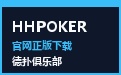 HHPOKER 智能数据看板 · 俱乐部全景监控与官方下载